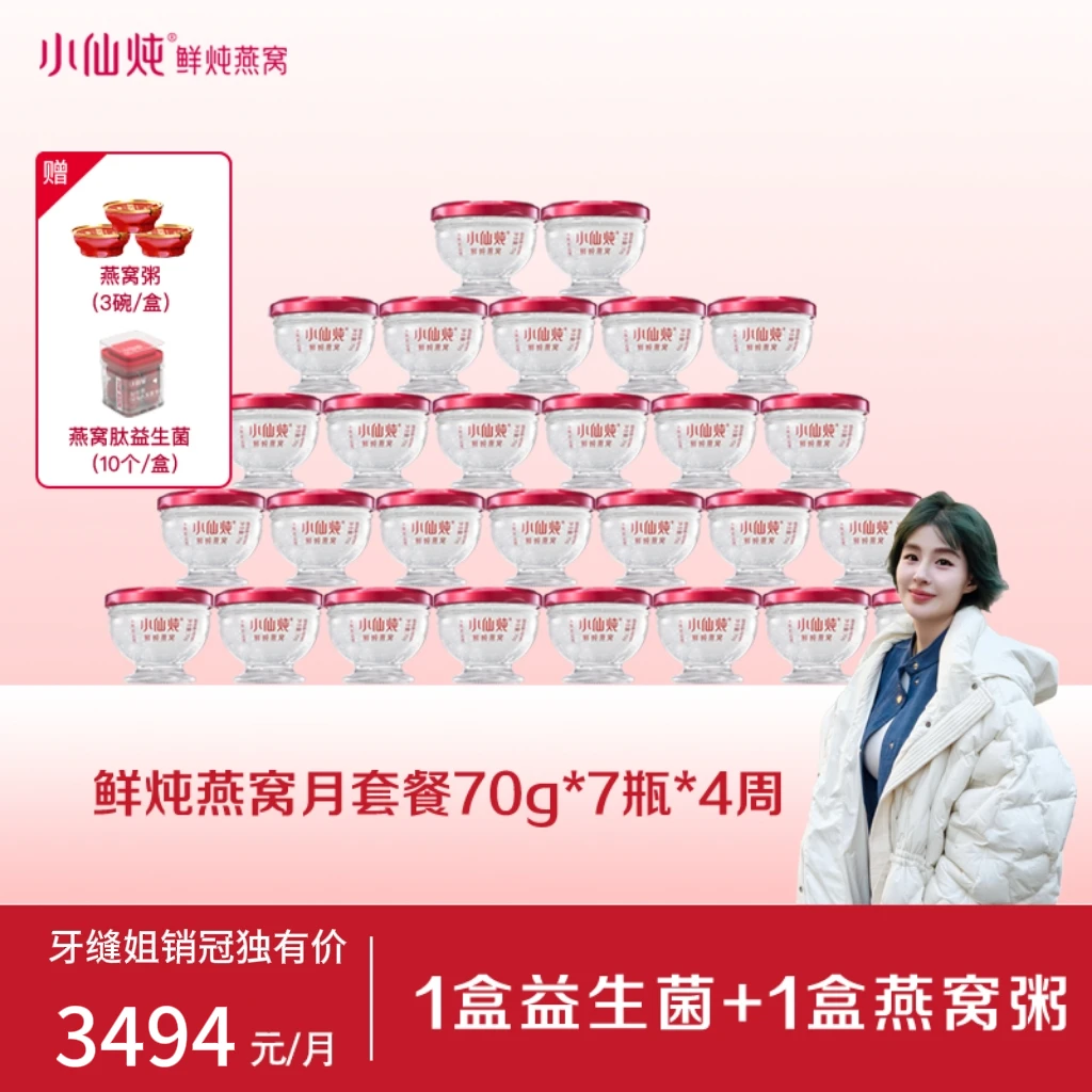 【牙缝姐专享】小仙炖鲜炖燕窝月套餐70g*7瓶*4周