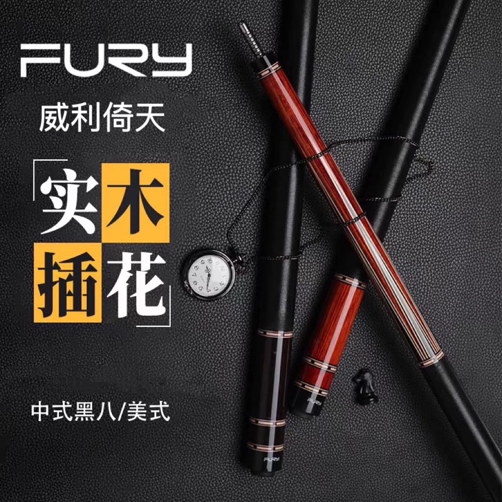 fury威利 YT倚天系列台球杆 搭配HT科技前节 黑八中式八球大头杆