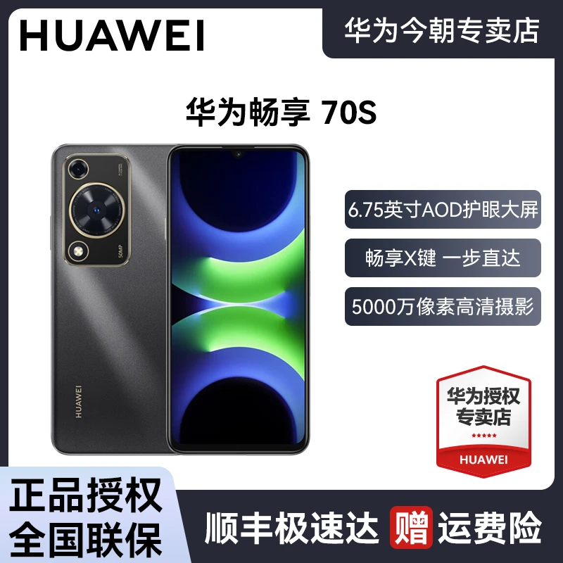 【主播】华为畅享 70S AOD护眼大直屏6.75英寸 双卡全新智能手机