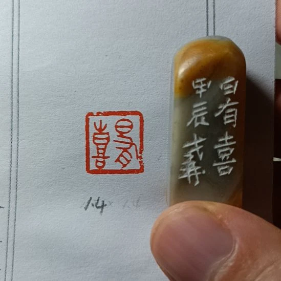 直播间成品闲章优惠价！