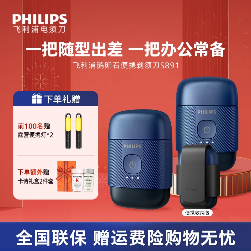 【新品上市】飞利浦鹅卵石便携剃须刀出差防水旅游剃须刀S891