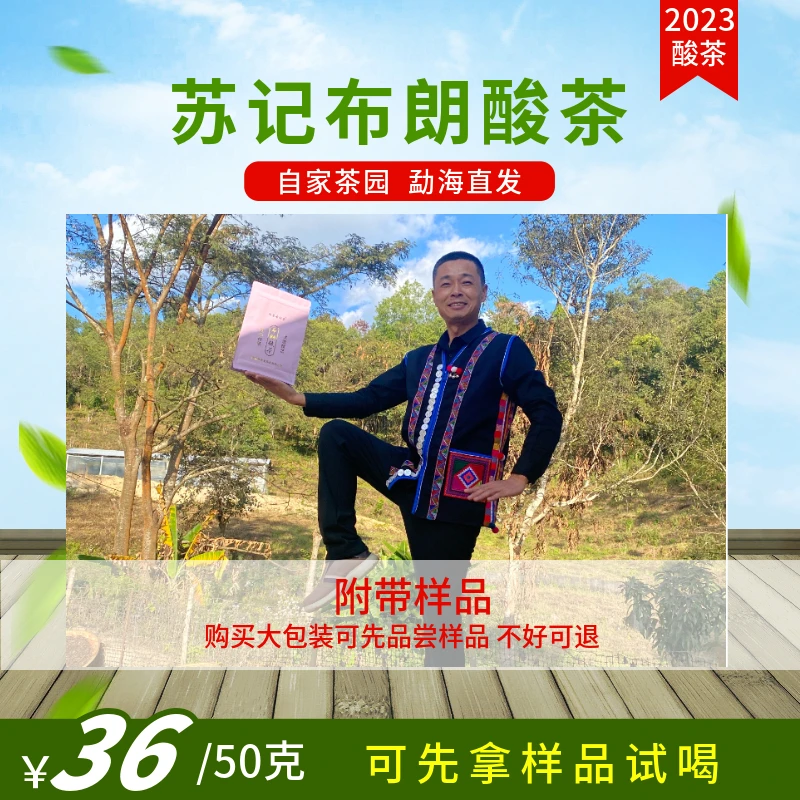班曼古树茶 苏记布朗酸茶【实发50克】德昂族酸茶技艺改良 酸香酸爽