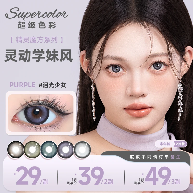 【丝丝】半年抛Supercolor美瞳隐形眼镜日常花色水润眼妆彩色