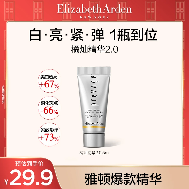 【达人专属】伊丽莎白雅顿橘灿精华2.0艾地苯抗氧祛斑精华