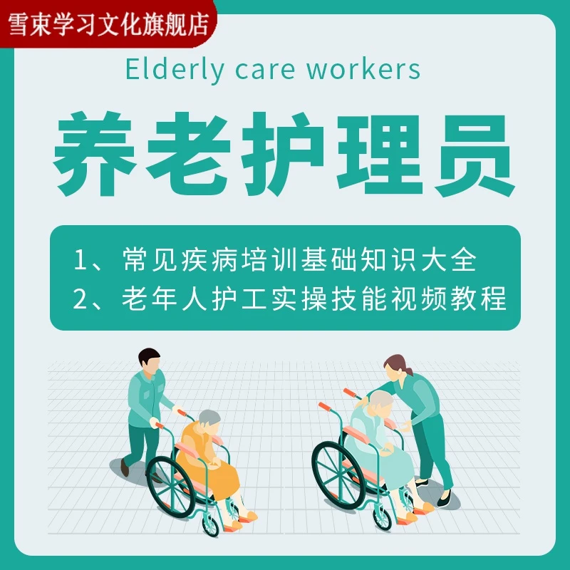 养老护理员常见疾病培训基础知识大全老年人护工实操技能视频教程
