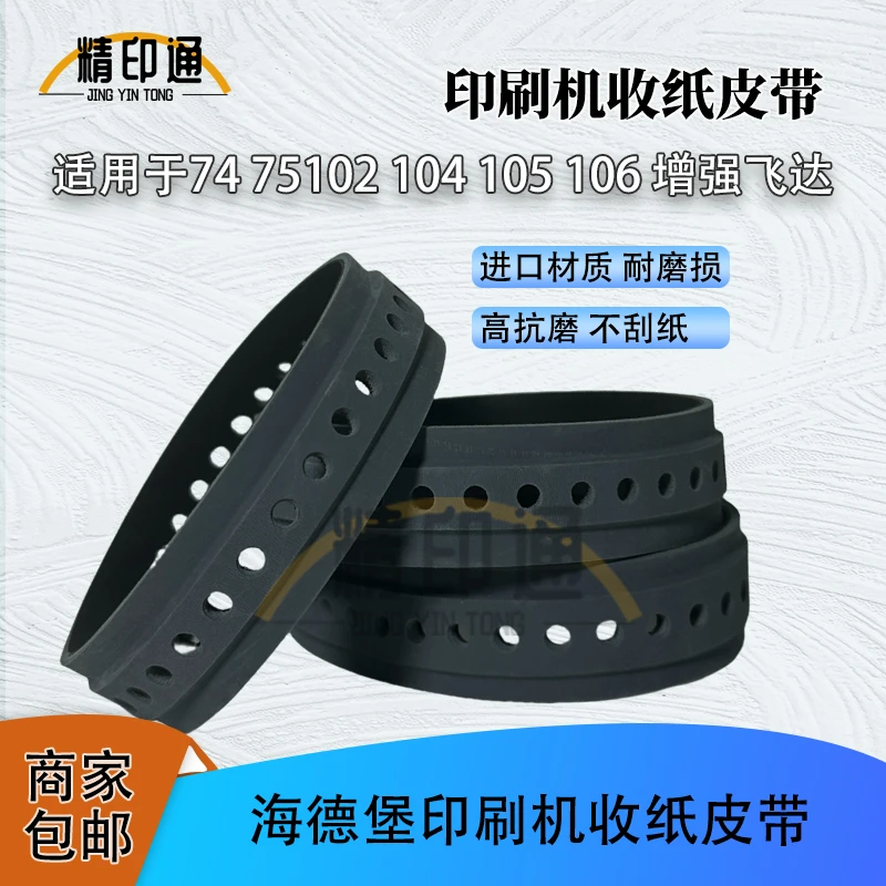 印刷机收纸皮带进口材质适用于74 75102 104 105 106 增强飞达