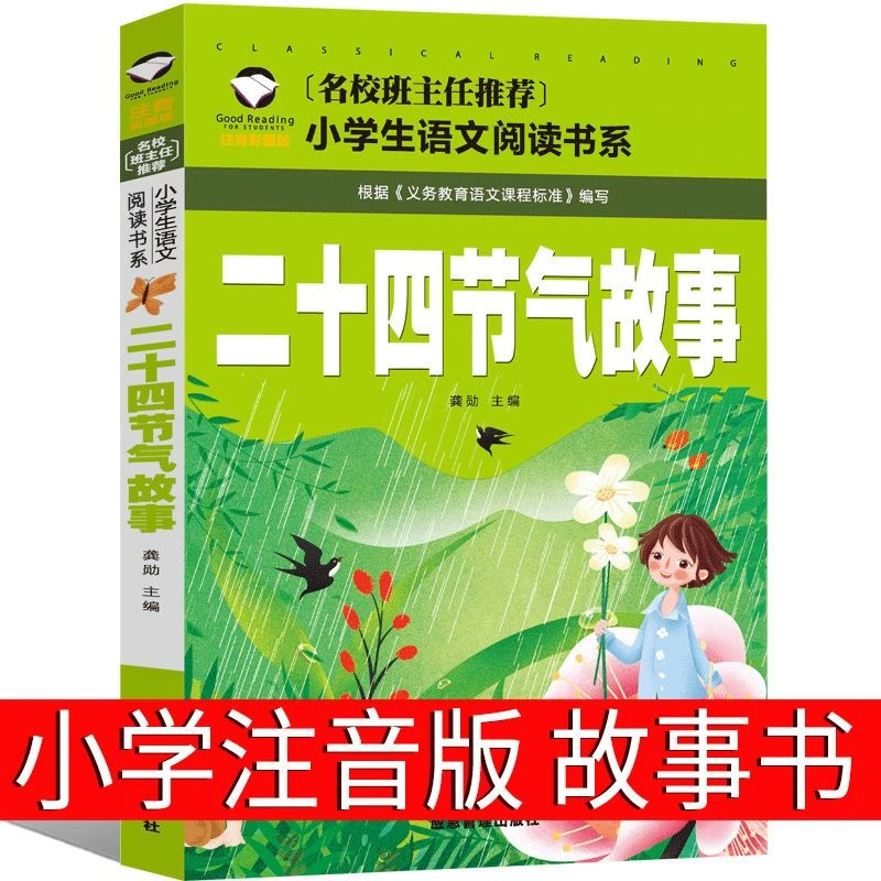 中国二十四节气的故事正版包邮彩图注音版一二年级课外阅读带拼音