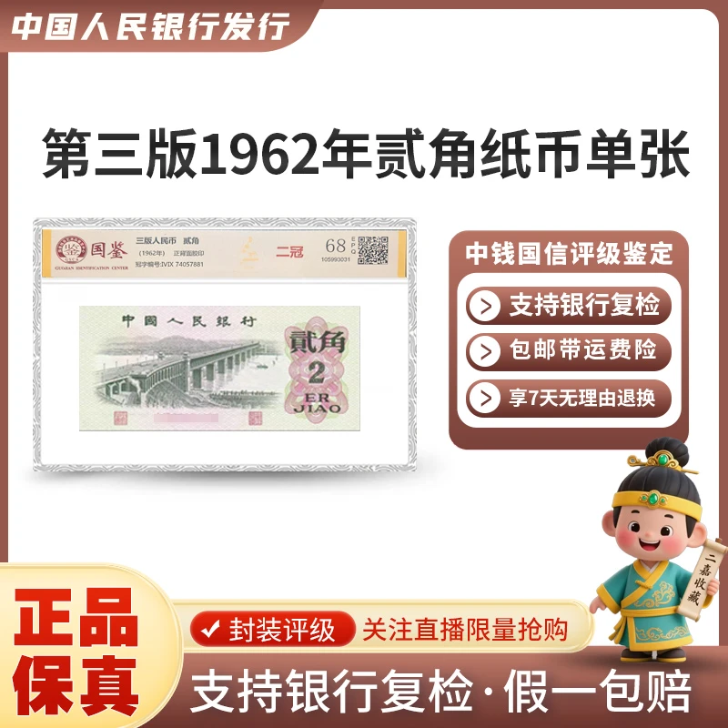 第三版1962年贰角纸币单张封装评级EPQ