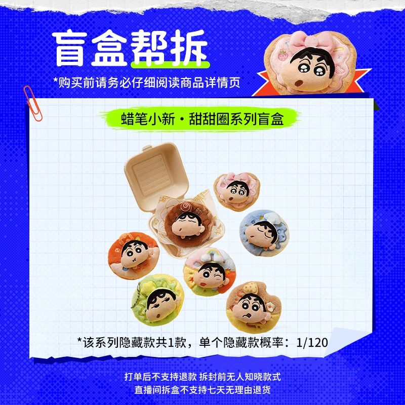 【直播拆盒】蜡笔小新 甜甜圈系列盲盒 毛绒挂件小新可爱周边