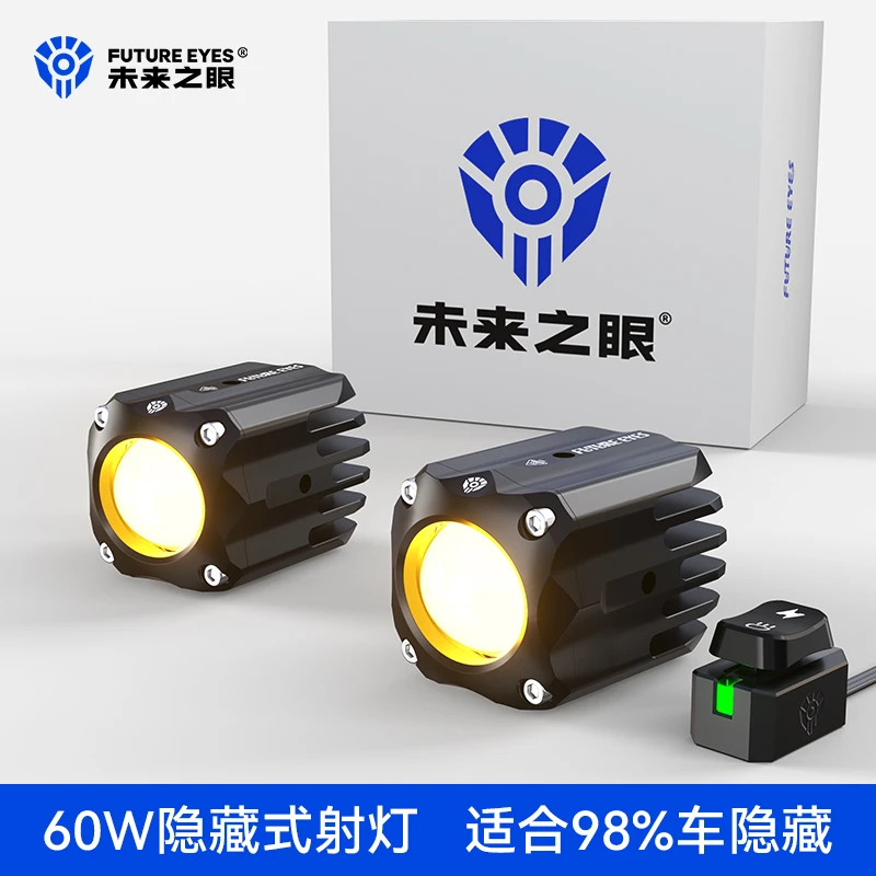 未来之眼F150S摩托车隐藏式射灯电动车LED强光大灯远近光超亮专用