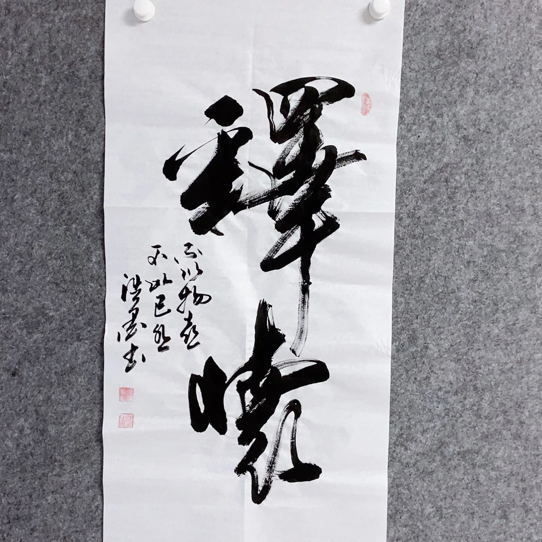 书法老师书画作品