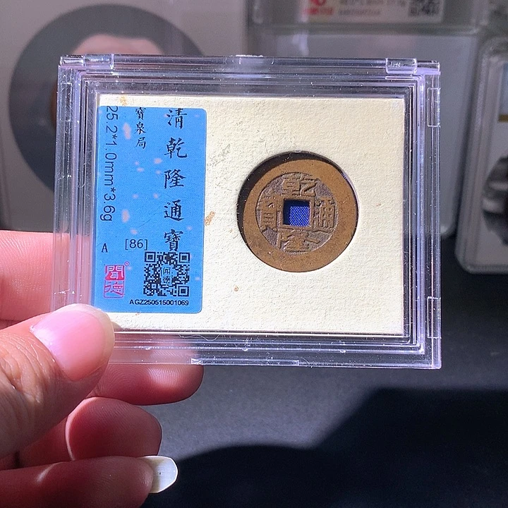 铜乾隆泉。。珍安。。。。