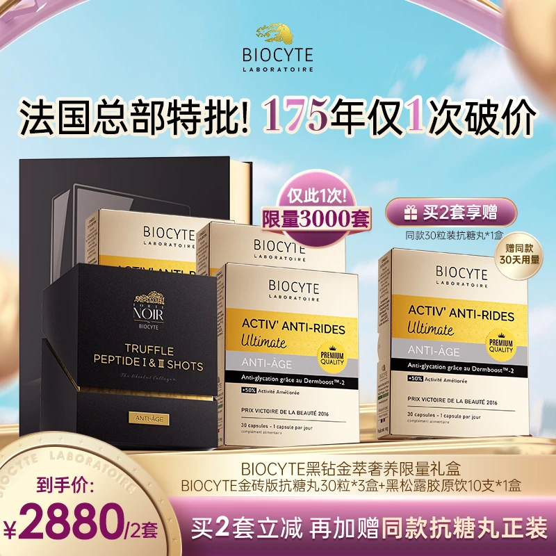 【175周年限定礼盒】法国biocyte碧维斯金砖版抗糖丸+黑松露骨胶饮
