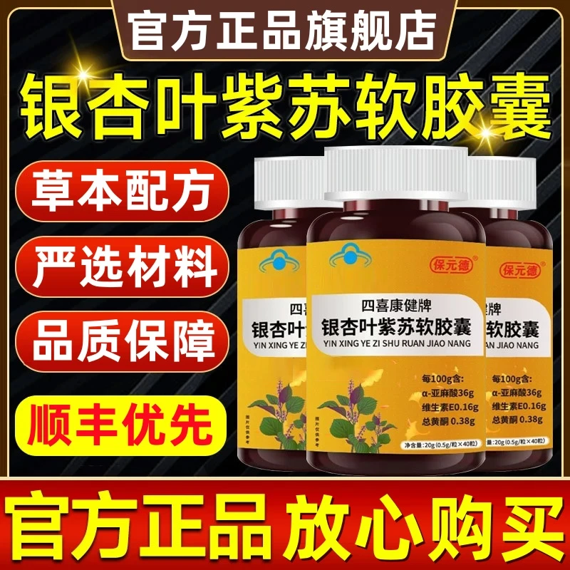 【官方旗舰店】葆元德银杏叶紫苏软胶囊辅助高效降中老年人用总庆堂