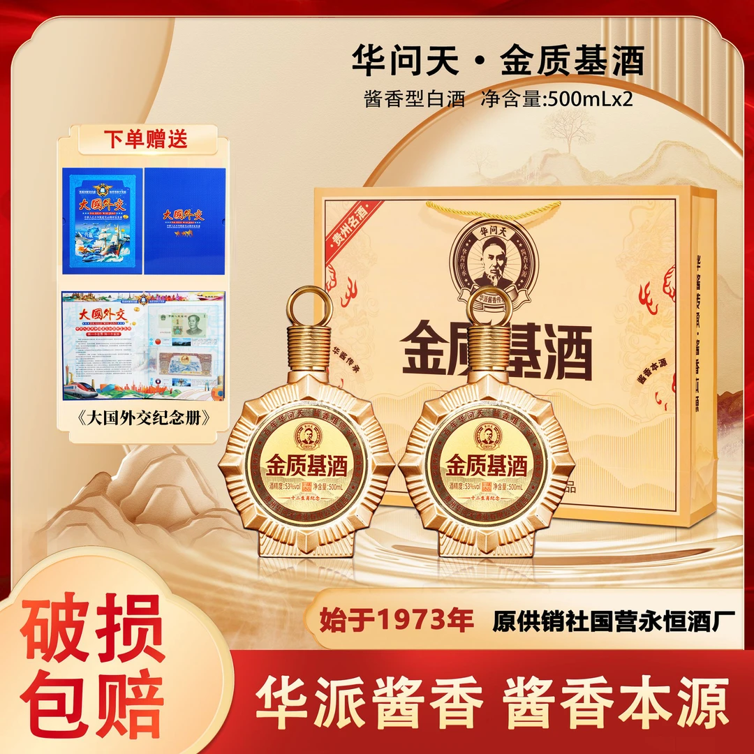 华问天金质基酒十二生肖纪念酒酱香型白酒 53%Vol500ml/2瓶