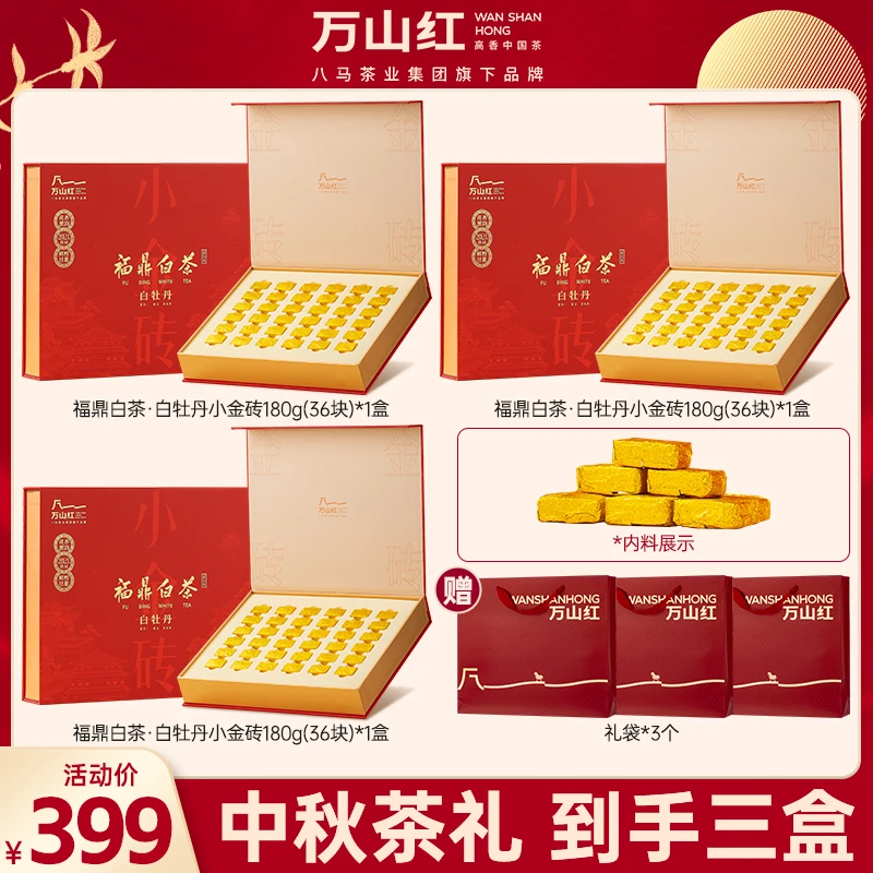 万山红茶馆专属2021年份福鼎管阳白牡丹小金砖中秋茶叶礼盒180g