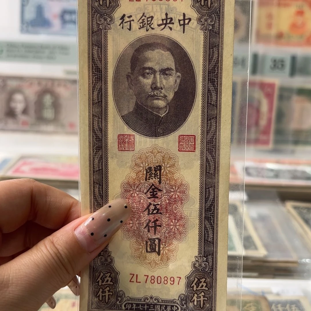中央银行关金伍仟圆780897