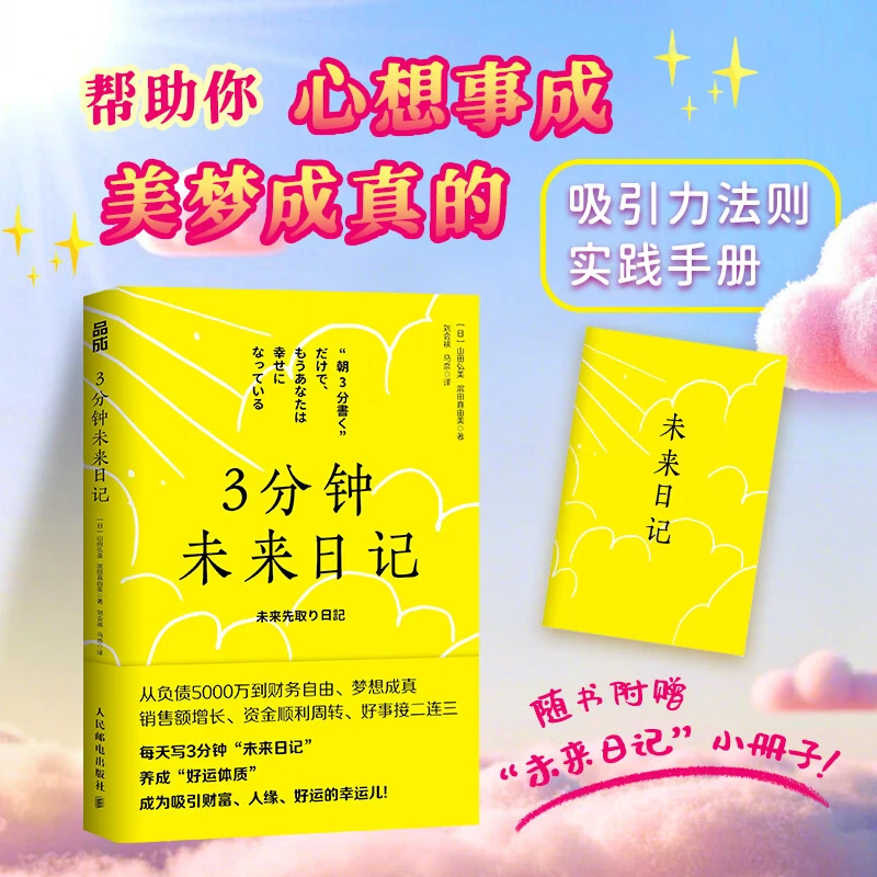 3分钟未来日记 吸引力法则心理学手账日记提升幸福感好运手册