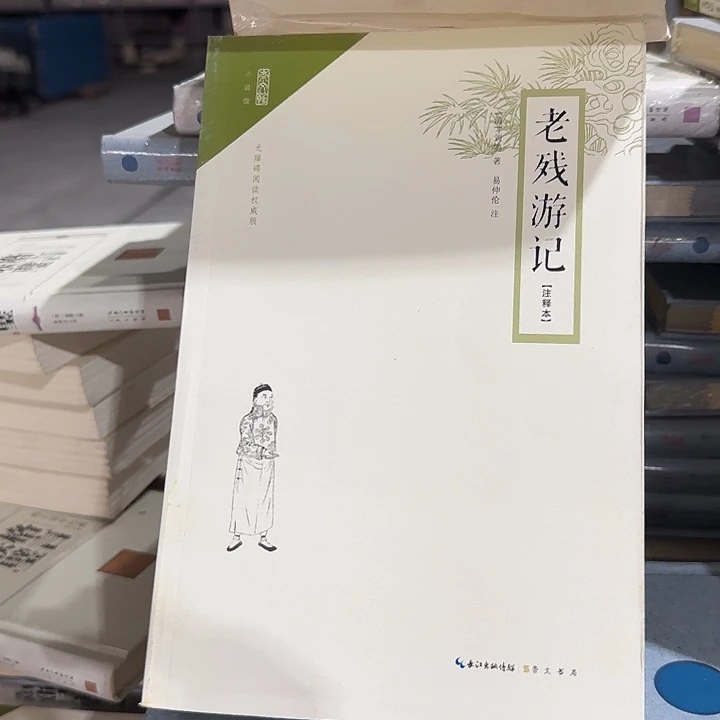 正版微瑕老残游记