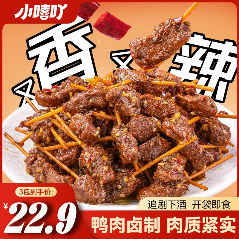 【粉丝福利】小嘻吖香辣牙签肉60g湖南特产鸭胸肉麻辣休闲零食卤味