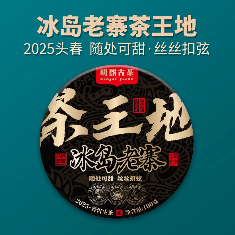 【明熙古茶】（0425）2025年冰岛老寨茶王地古树普洱生茶100克
