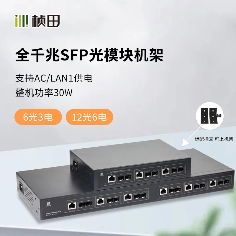 桢田光模块机架全千兆SFP光纤汇聚企业级多光收纳机房