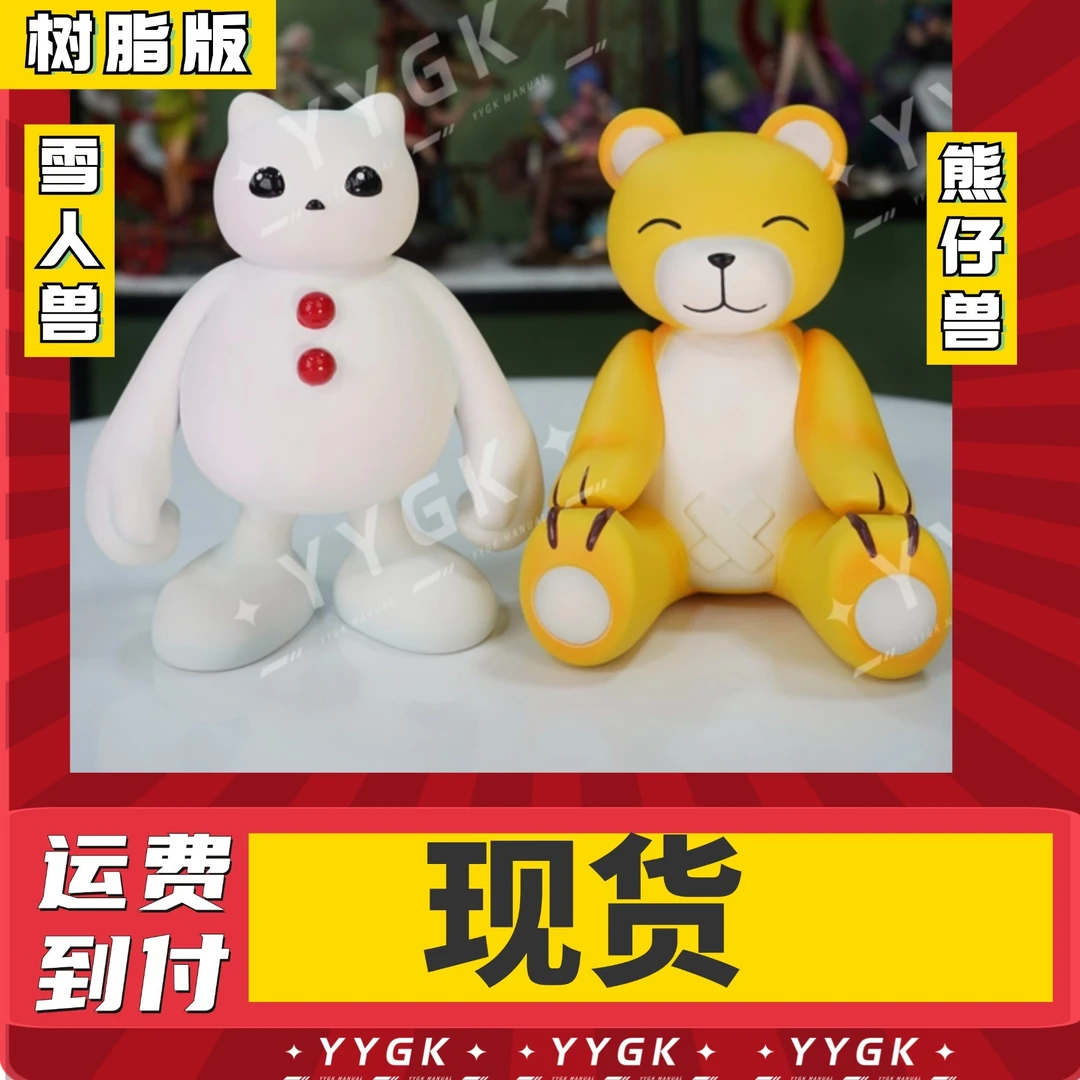 YYGK 现货 无限大 雪人兽熊仔兽GK手办雕像