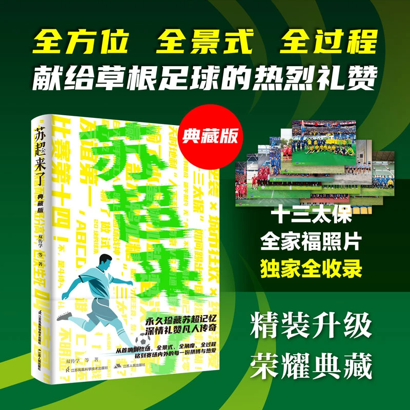 苏超来了 典藏版 双传学 等著苏超运作的底层逻辑足球文化