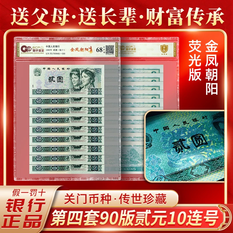 贰元金凤朝阳10连号荧光钞全新第四套人民币90年2元正品评级钞68E