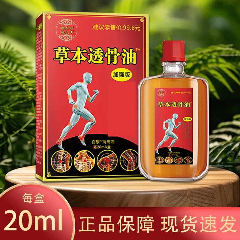 【正品福利】拍1发4，姚本仁草本透骨油舒缓草本家用透骨油