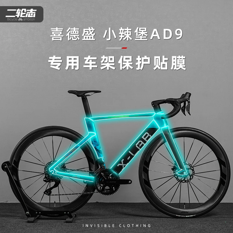 适用喜德盛小辣堡AD9公路自行车贴纸隐形车衣车架防水保护贴膜