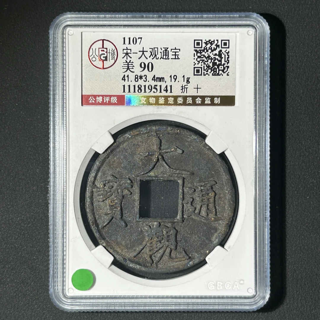 Z-11 宋代 大观通宝 折十 公博评级90分 1118195141 Z