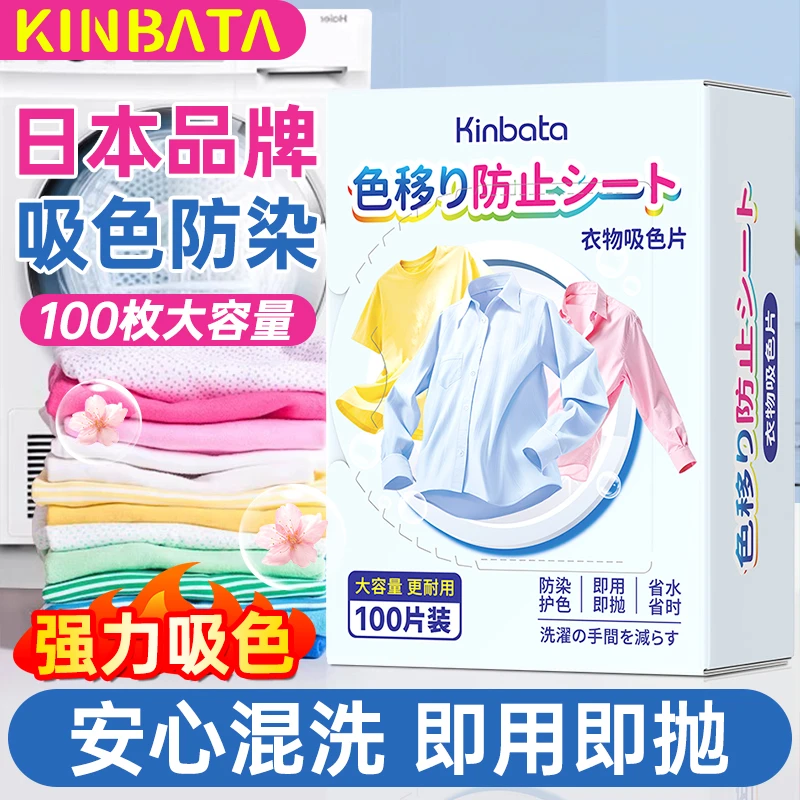 日本KINBATA吸色片防串色洗衣片色母片衣物不掉色防串染混洗护色