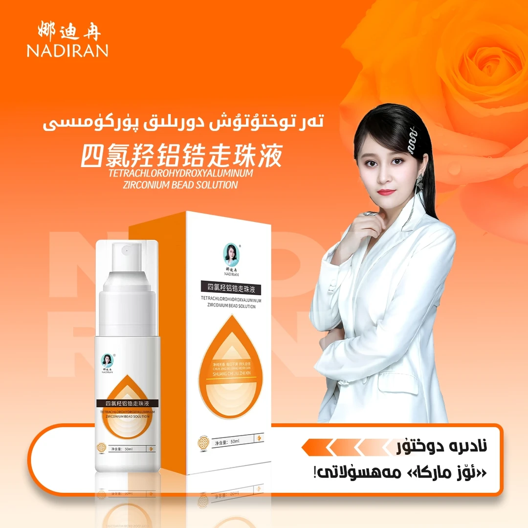 娜迪冉新品菰臭喷雾