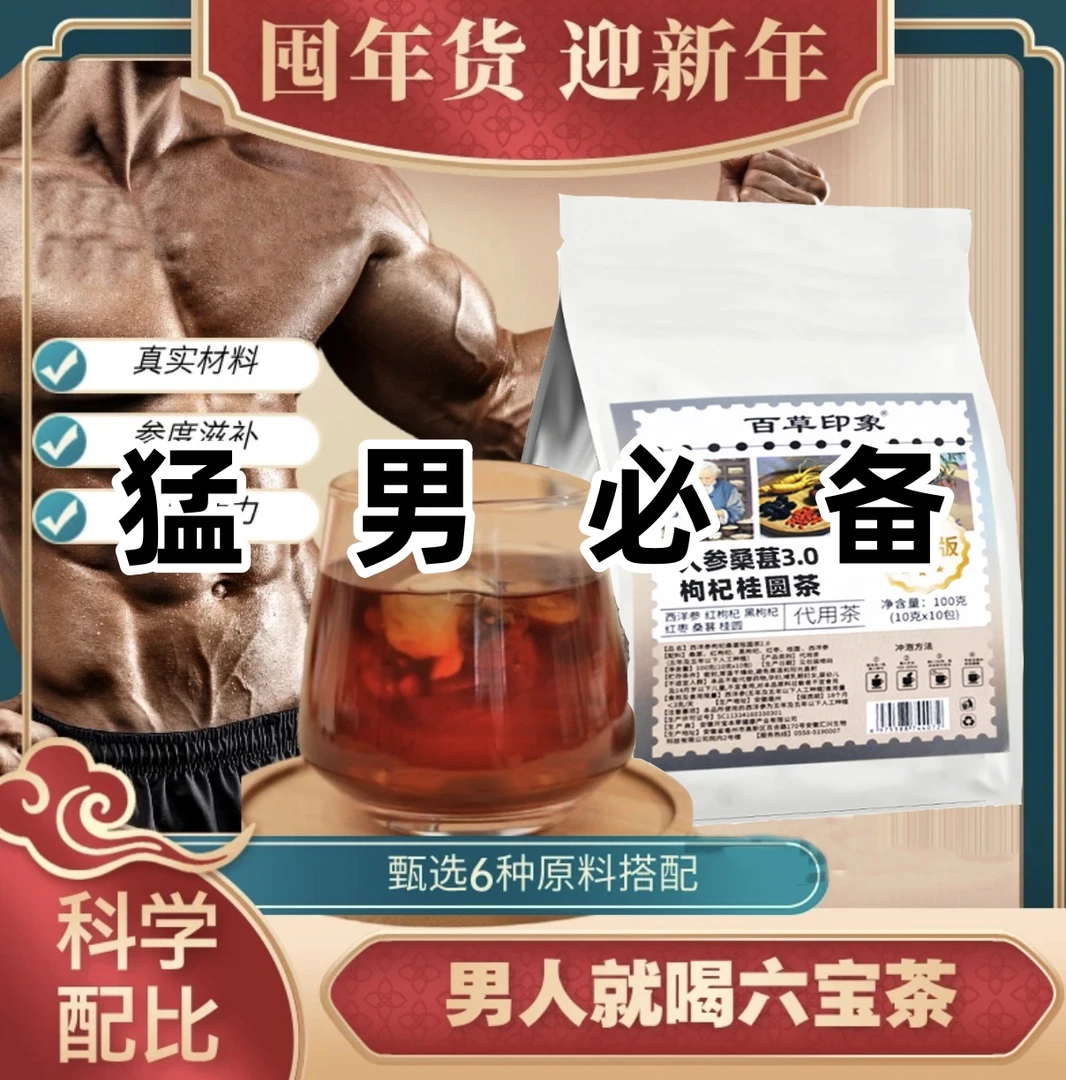 【正品保障】六宝人参桑葚黑红枸杞桂圆茶 泡水清甜真材实料