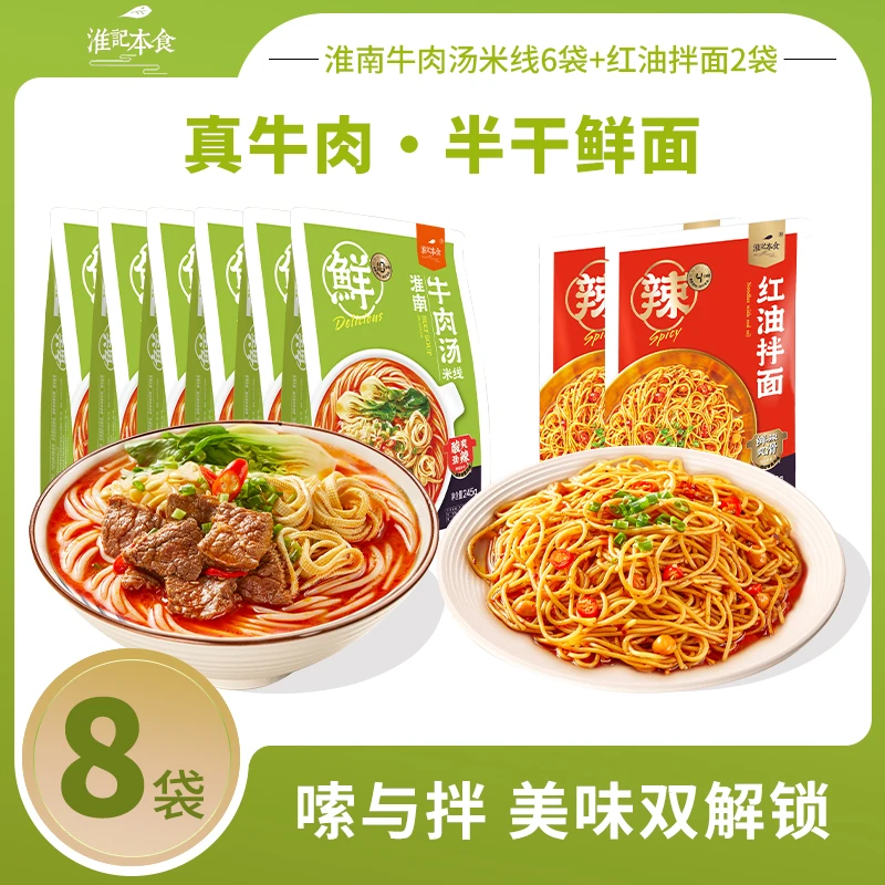 淮记本食淮南牛肉汤米线245g常温6袋+红油拌面153g*2袋川味鲜香