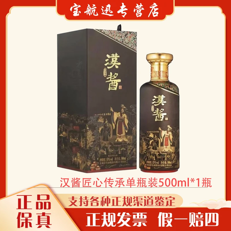 汉酱匠心传承 酱香型白酒53度500ml*1瓶