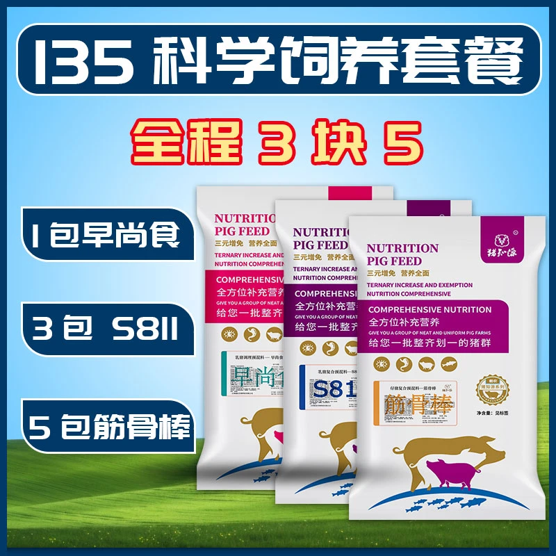 猪知源135科学饲养套餐