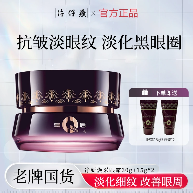 PZH/片仔癀【28天淡纹紧致】淡纹眼霜淡化鱼尾纹细纹紧致皇后老牌子