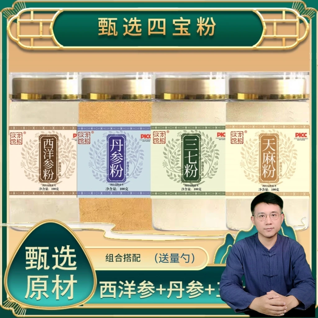 【四宝粉】XL 西洋参 三七 天麻 丹参 各100克瓶装代客磨粉