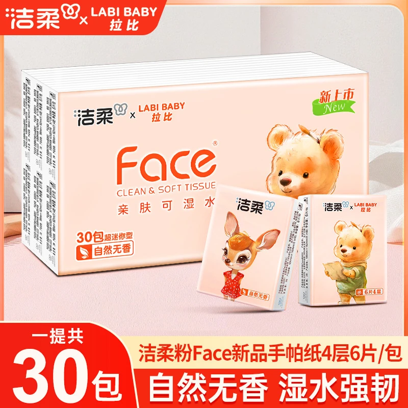 【到手30包】洁柔粉Face超迷你手帕纸4层6片柔软清新便携纸巾无香