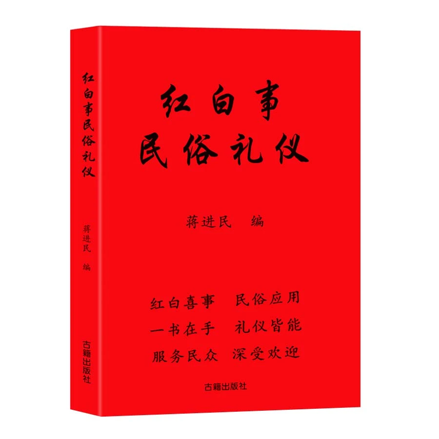 家庭必备 红白事民俗礼仪 拜礼安坐礼总管知客各种农村民俗礼仪