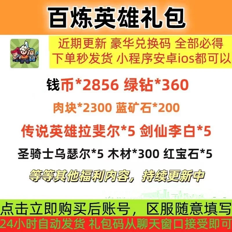 【实时更新】百炼英雄小程序手游礼包码CDK全套兑换码绿钻金币