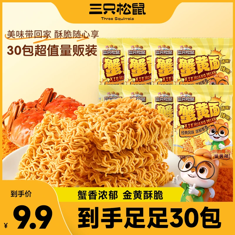 【到手30包】三只松鼠蟹黄面420g干脆面看剧解馋夜宵休闲即食零食lp