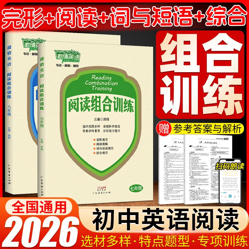 2026版激情英语阅读组合训练七年级八年级九年级中考武汉专用