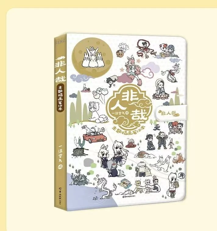 分子互动非人哉-十周年系列新装纪念版-主题插画笔记本