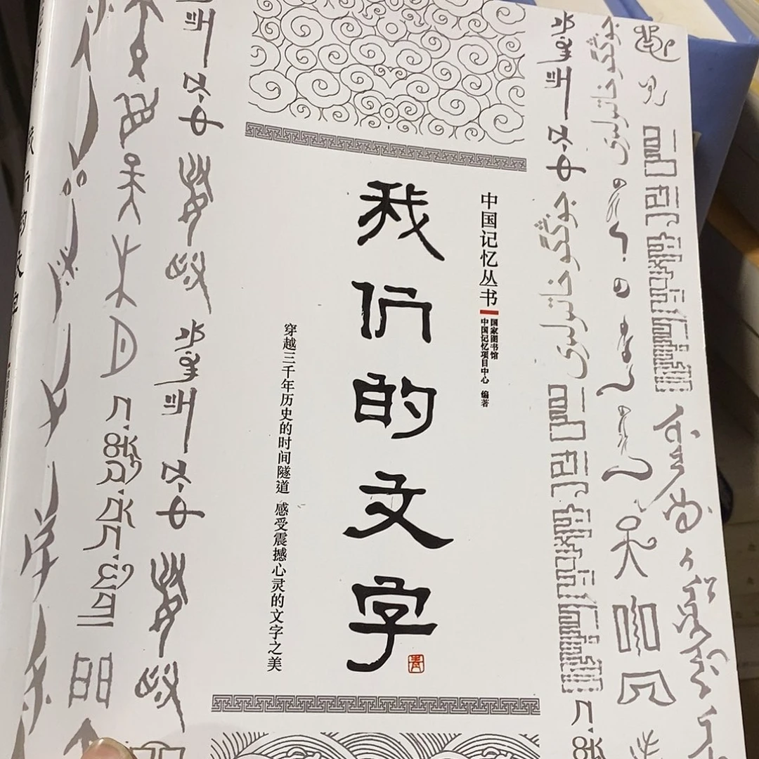 我们的文字………………