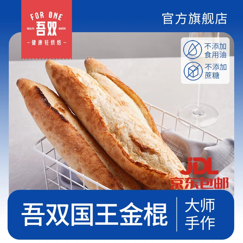 吾双法式国王金棍220g*2健身饱腹代餐早晚餐硬式手作法棍面包欧包