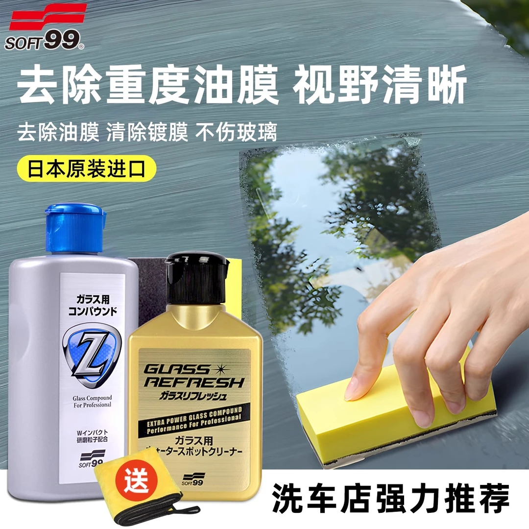 日本SOFT99汽车玻璃油膜去除剂前档去油膜清洁剂强力清洗剂多功能