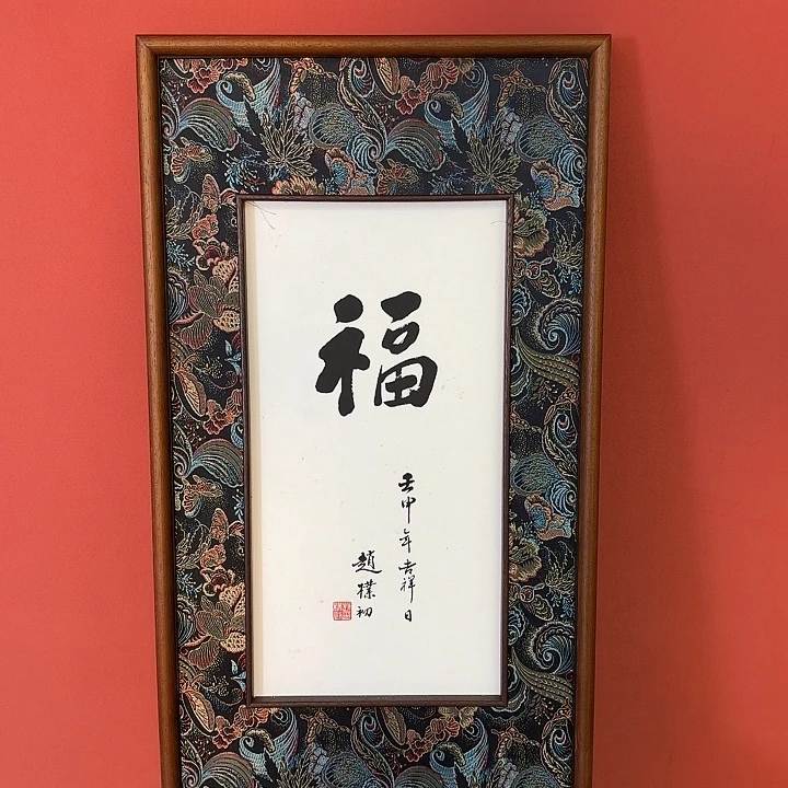国画赵老师书法带框